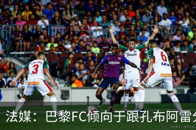 法媒：巴黎FC倾向于跟孔布阿雷分手，前切尔西主帅罗塞尼尔是首选