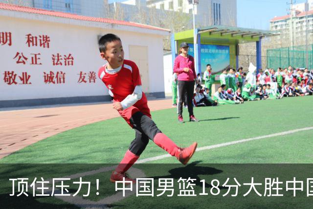 顶住压力！中国男篮18分大胜中国台北队，晋级世预赛第二阶段